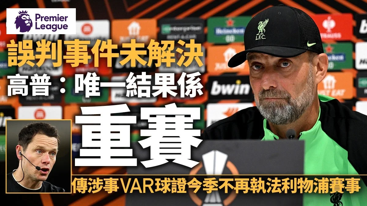 足球快報 英超 西甲 歐聯 ︱足球快訊2023︱英超︱歐洲國家盃︱足球｜英超｜歐聯｜英超｜裁判組織公開球證錄音　高普仍不滿意：「唯一結果是重賽」