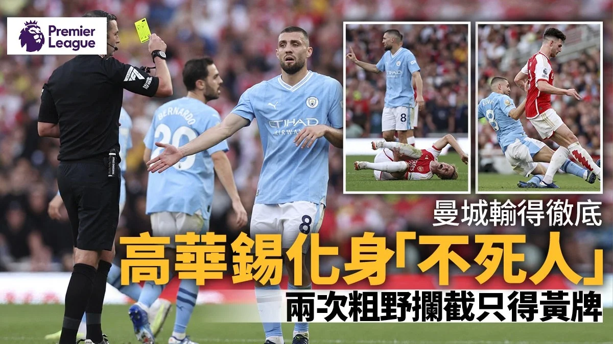 足球快報 英超 西甲 歐聯 ︱足球快訊2023︱英超︱歐洲國家盃︱足球｜英超｜歐聯｜英超｜高華錫被稱「不死人」　對阿仙奴兩次從後粗野攔截只罰一黃