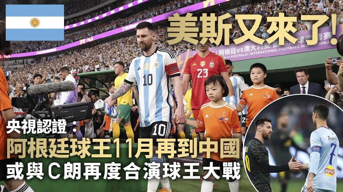 足球快報 英超 西甲 歐聯 ︱足球快訊2023︱英超︱歐洲國家盃︱足球｜英超｜歐聯｜美斯傳11月再度訪華　一年內兩度到中國勢與C朗合演球王大戰？