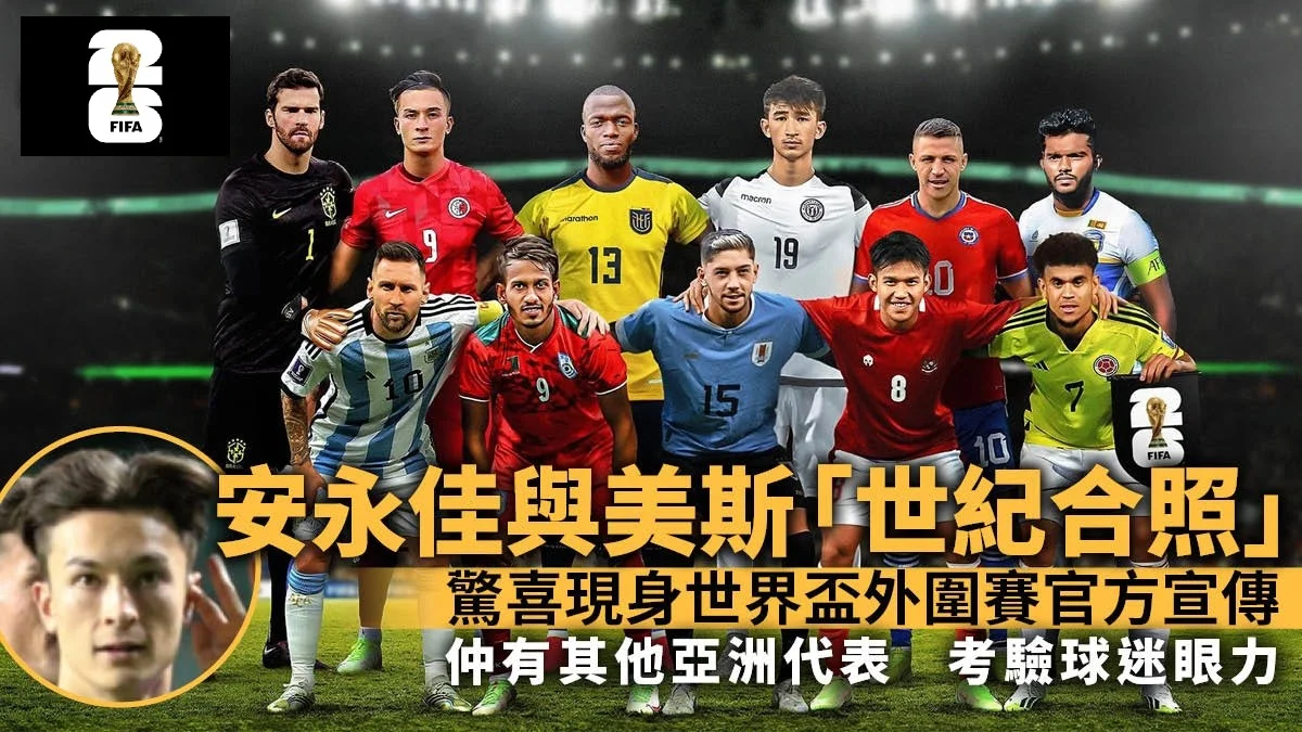 足球快報 英超 西甲 歐聯 ︱足球快訊2023︱英超︱歐洲國家盃︱足球｜英超｜歐聯｜英超｜世界盃外圍賽｜安永佳衝出香港變亞洲代表　破天荒與美斯「同框」為世盃外造勢