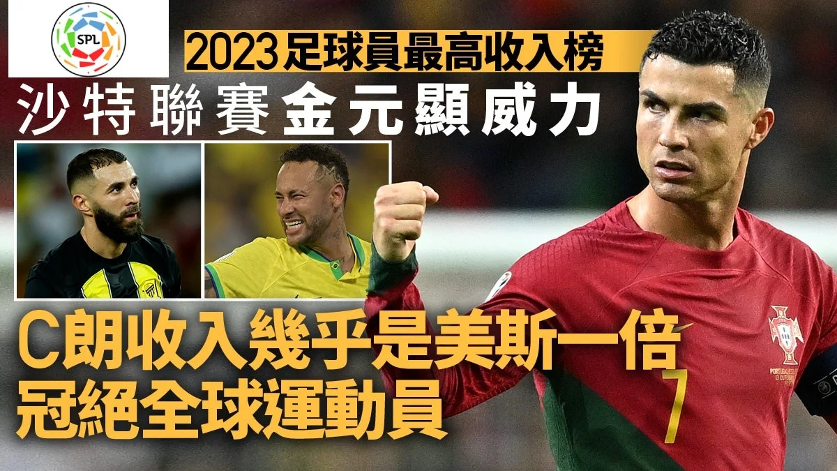 足球快報 英超 西甲 歐聯 ︱足球快訊2023︱英超︱歐洲國家盃︱足球｜英超｜歐聯｜沙特阿拉伯聯賽｜C朗又贏！2023最高收入足球員榜拋離美斯　頭5位中3人沙特搵食