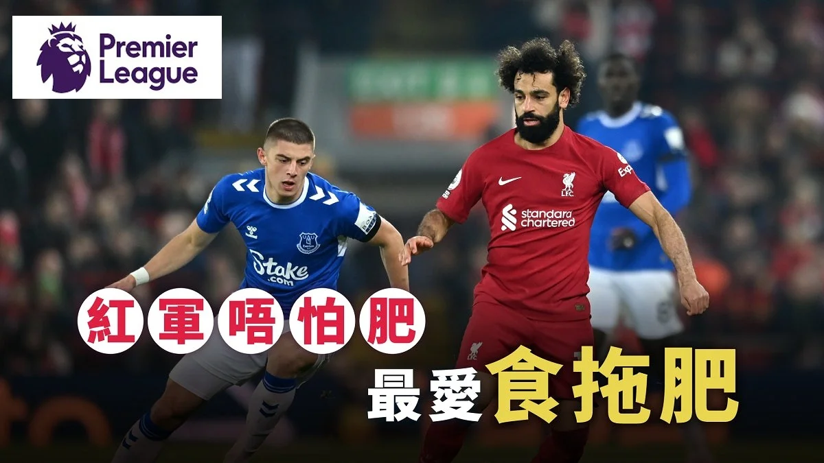 足球快報 英超 西甲 歐聯 ︱足球快訊2023︱英超︱歐洲國家盃︱足球｜英超｜歐聯｜英超特攻｜利物浦愛華頓打吡激鬥　紅軍唔怕肥　最愛食拖肥