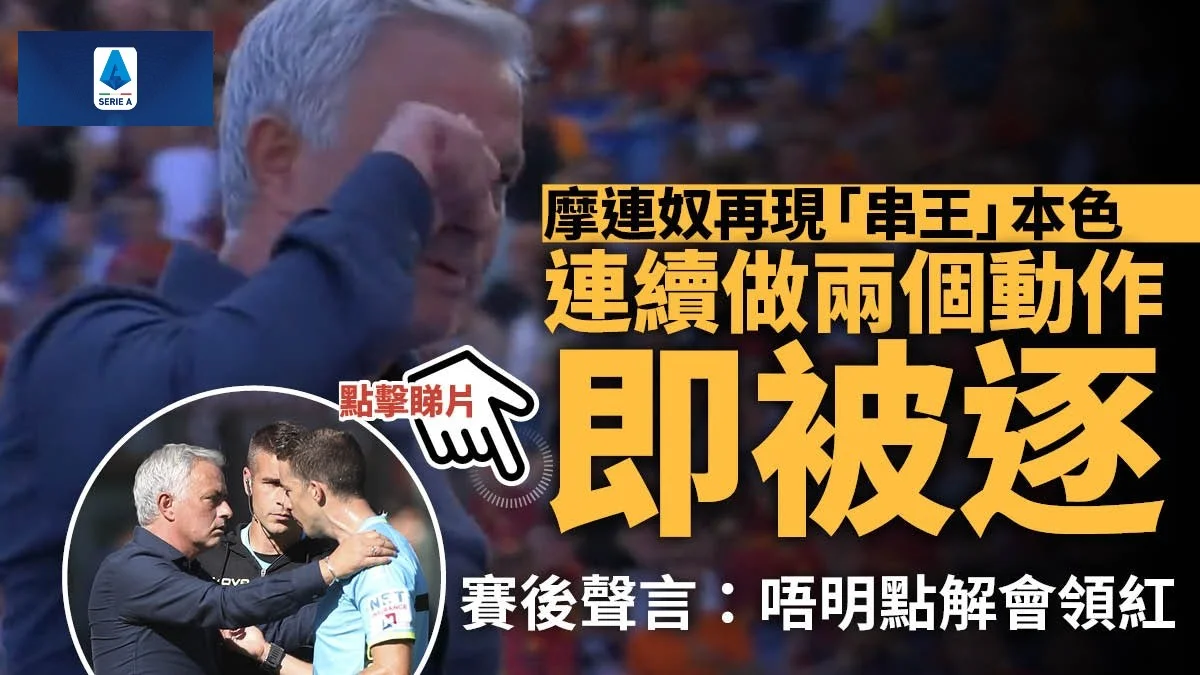 足球快報 英超 西甲 歐聯 ︱足球快訊2023︱英超︱歐洲國家盃︱足球｜英超｜歐聯｜意甲｜摩連奴扮喊嘲諷對手後備席　再現「串王」本色領紅被逐離場