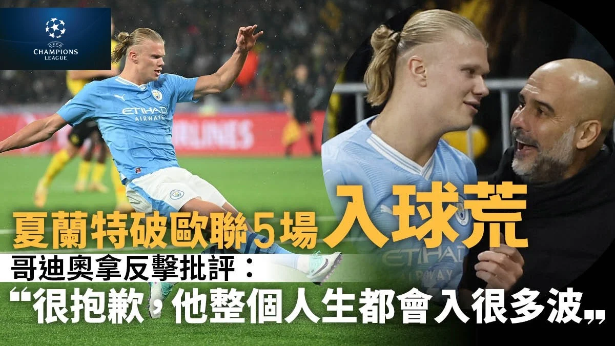 足球快報 英超 西甲 歐聯 ︱足球快訊2023︱英超︱歐洲國家盃︱足球｜英超｜歐聯｜夏蘭特梅開二度助曼城奠勝　哥帥開玩笑為愛將抱不平