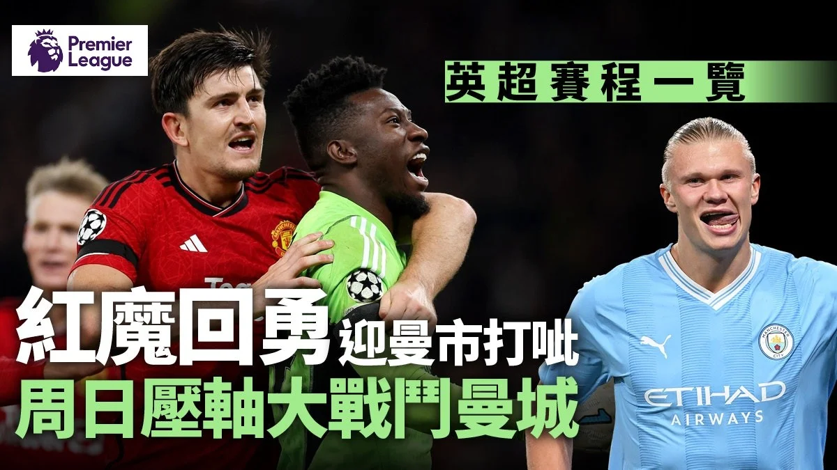 足球快報 英超 西甲 歐聯 ︱足球快訊2023︱英超︱歐洲國家盃︱足球｜英超｜歐聯｜英超賽程2023/24｜車路士阿仙奴利物浦先後登場　曼聯曼城打吡戰