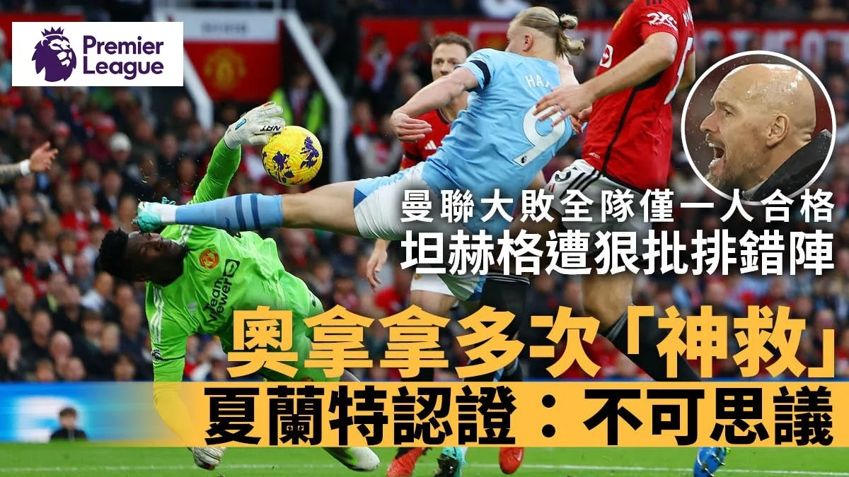 足球快報 英超 西甲 歐聯 ︱足球快訊2023︱英超︱歐洲國家盃︱足球｜英超｜歐聯｜英超．曼市打吡｜奧拿拿7次成功撲救照吞敗　夏蘭特：不可思議