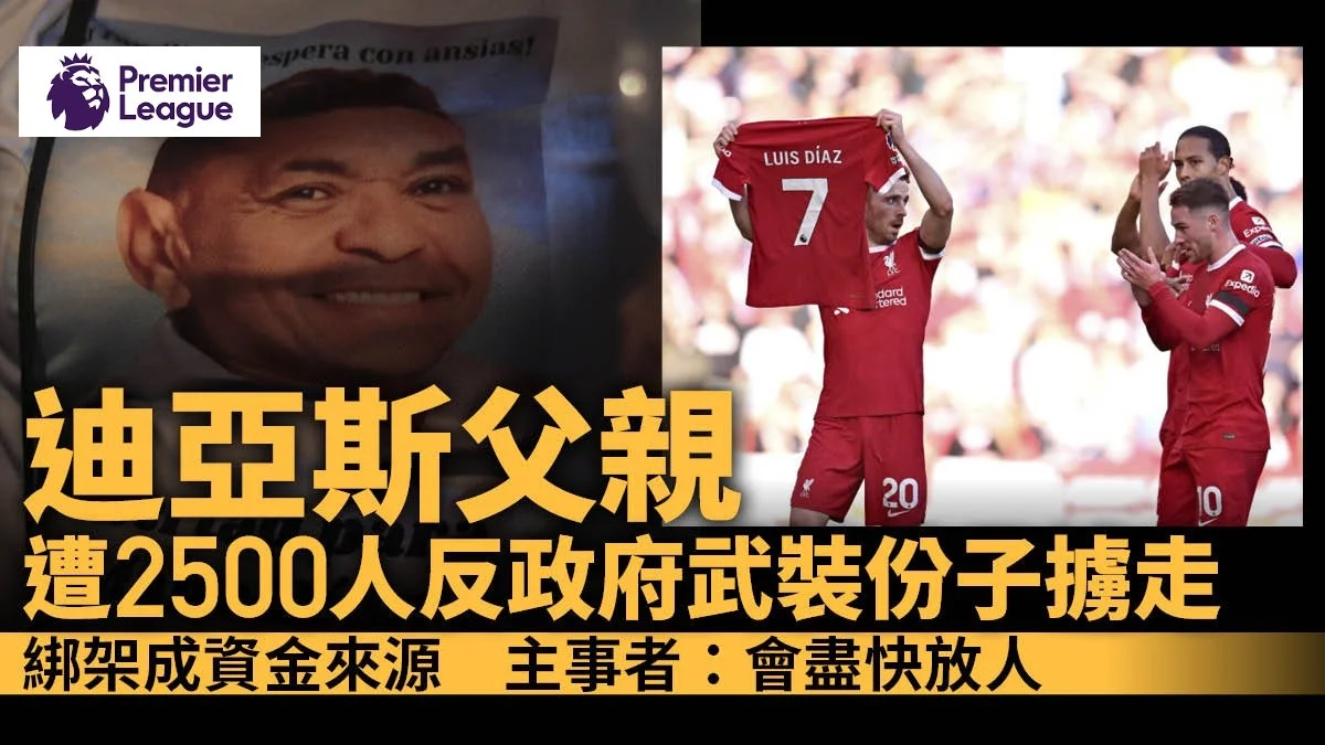 足球快報 英超 西甲 歐聯 ︱足球快訊2023︱英超︱歐洲國家盃︱足球｜英超｜歐聯英超｜迪亞斯父親遭反政府份子擄走　涉違停火協議稱會盡快放人