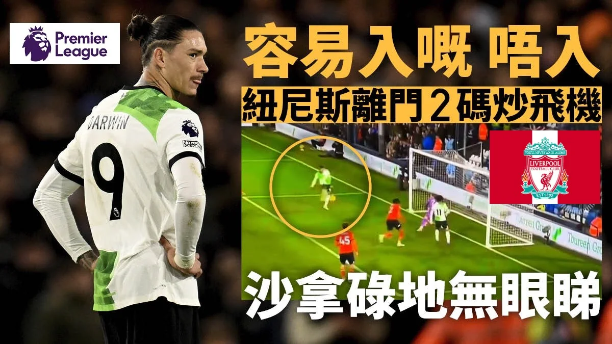 足球快報 英超 西甲 歐聯 ︱足球快訊2023︱英超︱歐洲國家盃︱足球｜英超｜歐聯｜英超｜紐尼斯又做大嘥鬼　離門兩碼「炒飛機」沙拿失望到碌地