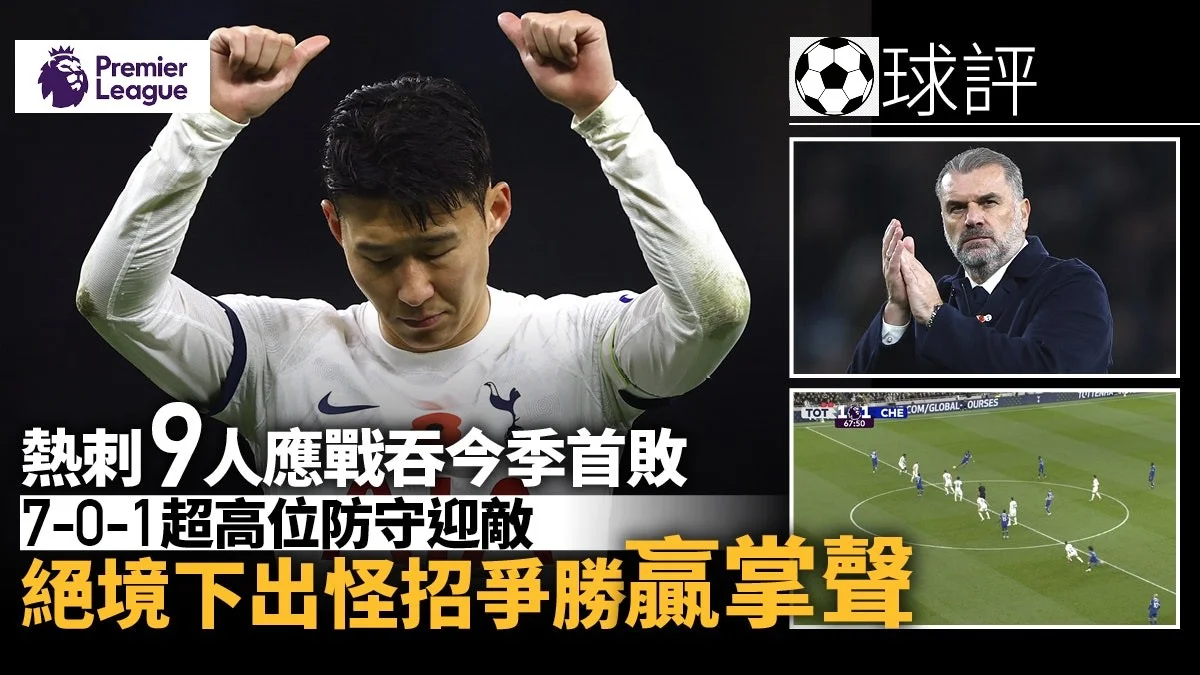 足球快報 英超 西甲 歐聯 ︱足球快訊2023︱英超︱歐洲國家盃︱足球｜英超｜歐聯｜英超速評｜熱刺打少兩個1：4負車路士 「701」超高位防守幾乎奏效