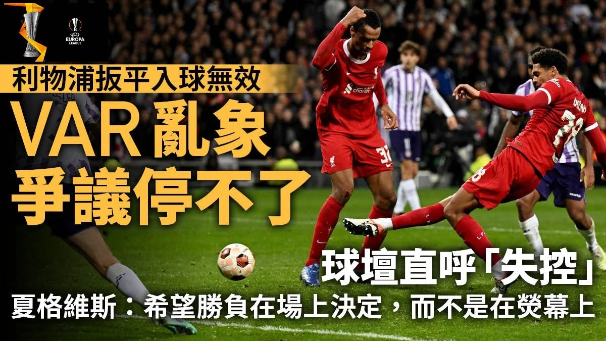 足球快報 英超 西甲 歐聯 ︱足球快訊2023︱英超︱歐洲國家盃︱足球｜英超｜歐聯｜歐霸  ｜「VAR失控了！」從利物浦敗走圖盧茲  看近期球壇VAR亂象
