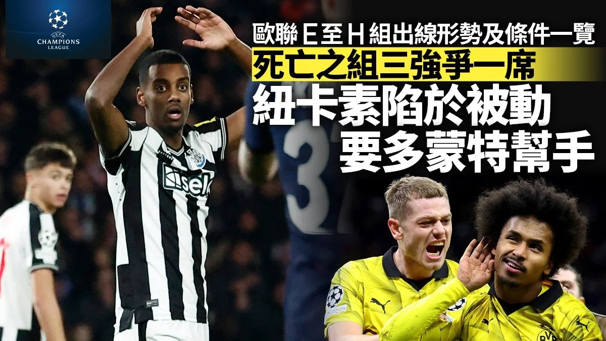 足球快報 英超 西甲 歐聯 ︱足球快訊2023︱英超︱歐洲國家盃︱足球｜英超｜歐聯｜歐聯分組賽E至H組晉級形勢　死亡之組多蒙特突圍　餘下三隊爭一席