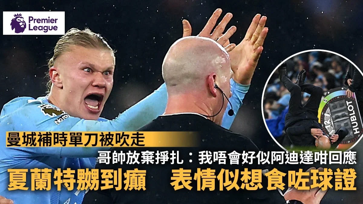 足球快報 英超 西甲 歐聯 ︱足球快訊2023︱英超︱歐洲國家盃︱足球｜英超｜曼城補時得益變無得益　夏蘭特怒髮衝冠爆粗狂鬧球證