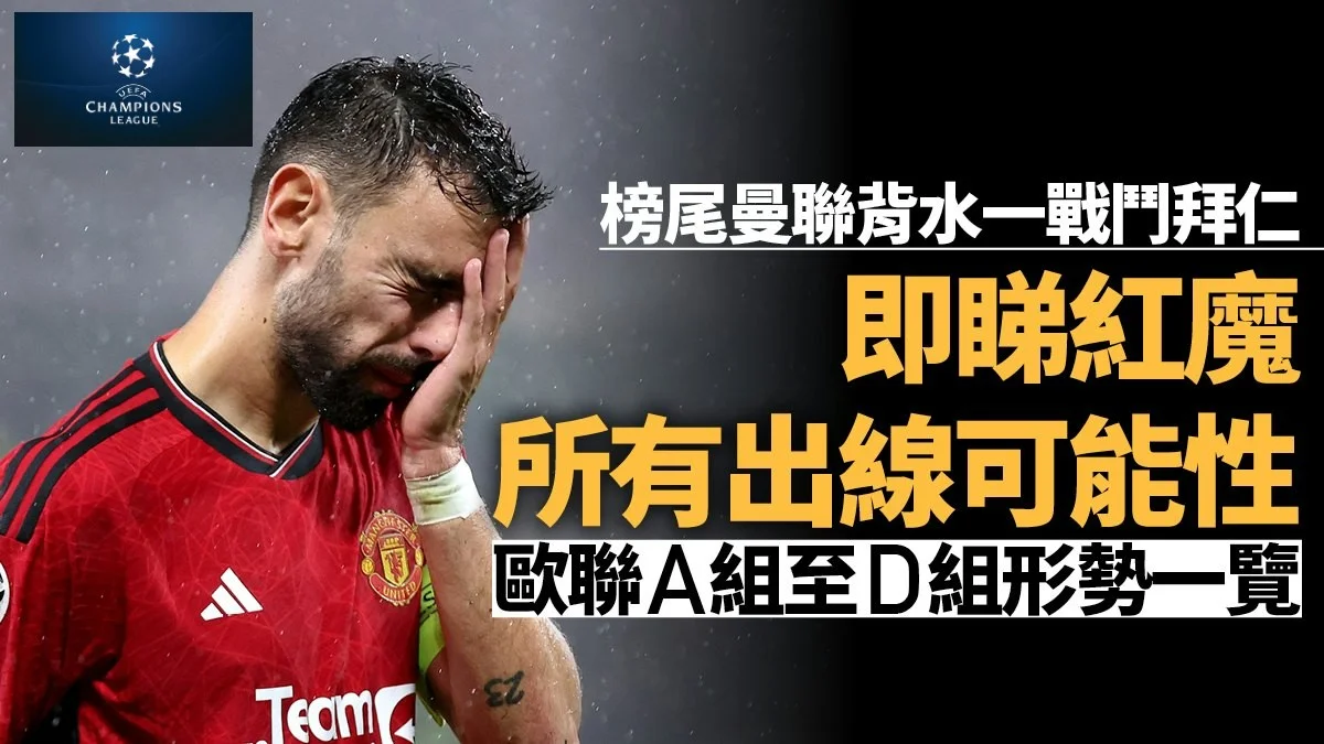 足球快報 英超 西甲 歐聯 ︱足球快訊2023︱英超︱歐洲國家盃︱足球｜英超｜歐聯｜歐聯分組賽A至D組出線形勢　曼聯奇蹟晉級需要兩大條件