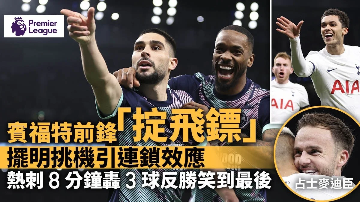 足球快報 英超 西甲 歐聯 ︱足球快訊2023︱英超︱歐洲國家盃︱足球｜英超｜麥迪臣復出助熱刺反勝　招牌慶祝被抄襲：因為佢入球不多