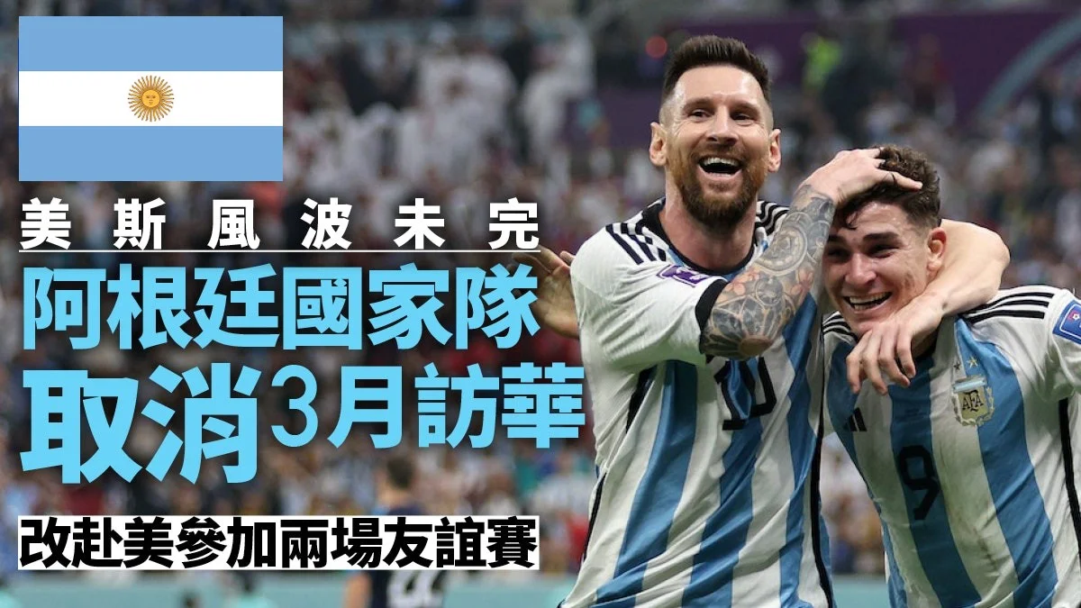足球快報 英超 西甲 歐聯 ︱足球快訊2023︱英超︱歐洲國家盃︱足球｜英超｜美斯之亂︱阿根廷國家隊3月訪華取消　改赴美國參加兩場友誼賽