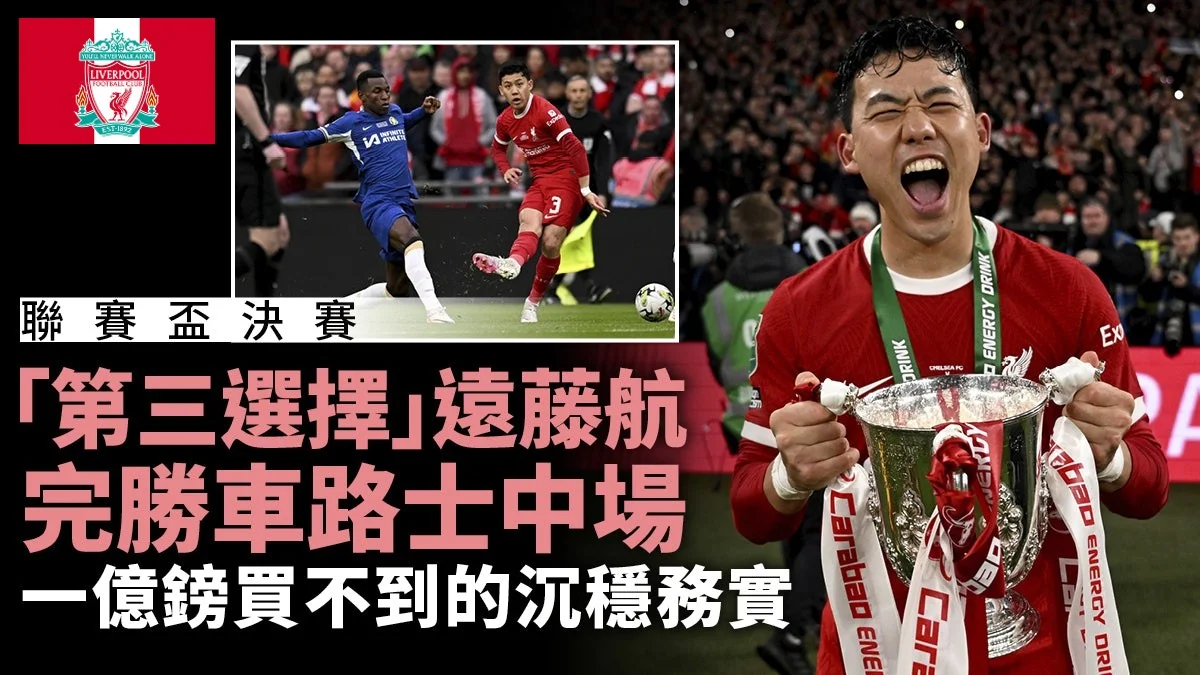 足球快報 英超 西甲 歐聯 ︱足球快訊2023︱英超︱歐洲國家盃︱足球｜英超｜英聯賽盃｜遠藤航完勝車路士億萬中場　1億鎊買不到的沉穩歷練