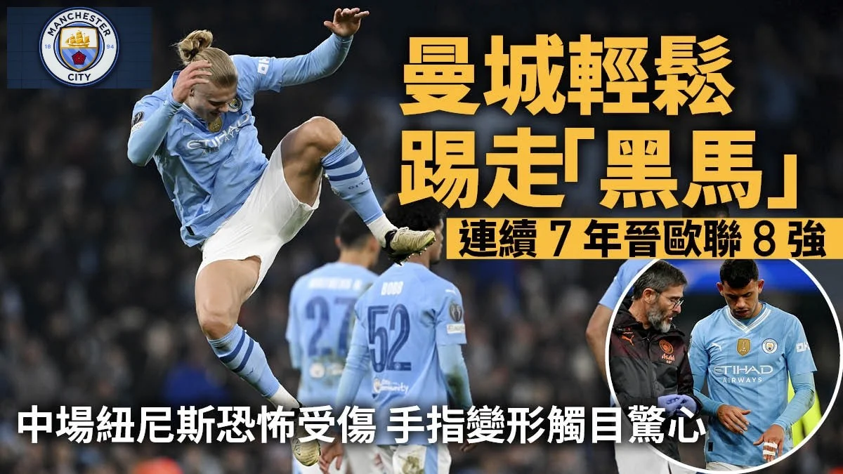 足球快報 英超 西甲 歐聯 ︱足球快訊2023︱英超︱歐洲國家盃︱足球｜英超｜歐聯｜曼城主場輕勝連續7年闖8強　艾華利斯9分鐘一傳一射創歷史