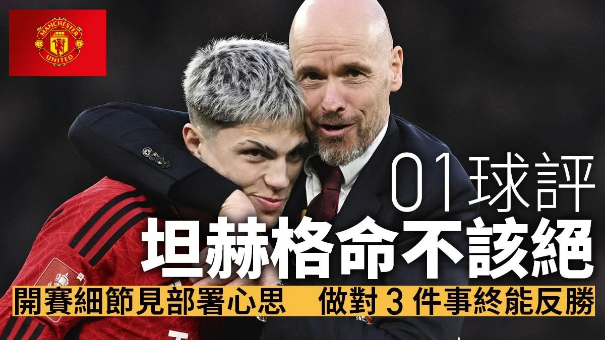 足球快報 英超 西甲 歐聯 ︱足球快訊2024︱英超︱歐洲國家盃︱足球｜英超｜英足總盃球評｜曼聯粉碎利物浦四冠夢　坦赫格做對三件事造就反勝
