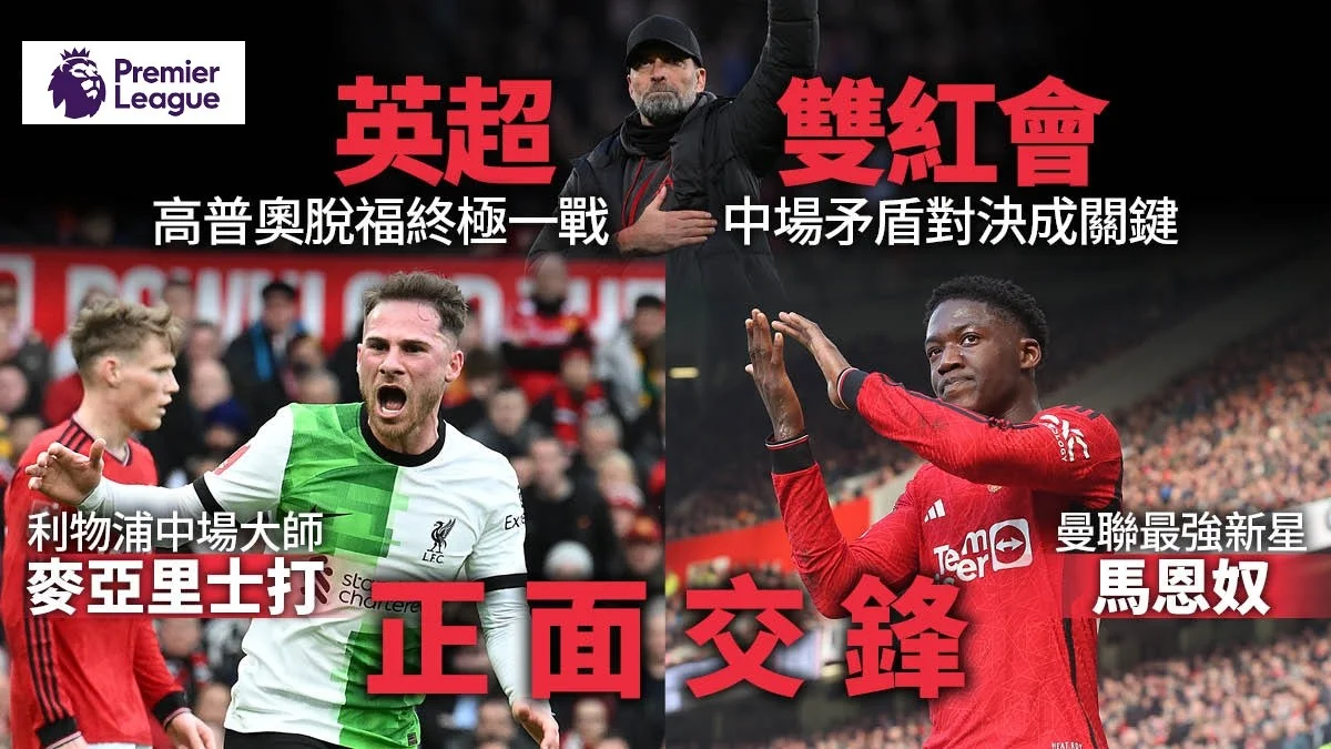 足球快報 英超 西甲 歐聯 ︱足球快訊2024︱英超︱歐洲國家盃︱足球｜英超｜歐聯｜英超雙紅會︱高普奧脫福終極戰　曼聯利物浦中場矛盾對決成關鍵