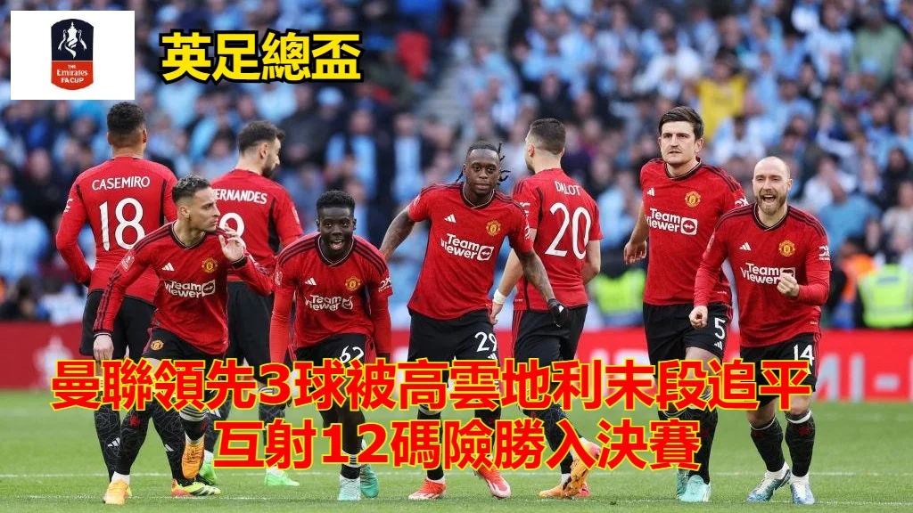 足球快報 英超︱ 西甲 ︱歐聯 ︱足球快訊2024︱英超︱歐洲國家盃︱足球｜英超｜歐聯｜英足總盃︱曼聯領先3球被高雲地利末段追平　互射12碼險勝入決賽