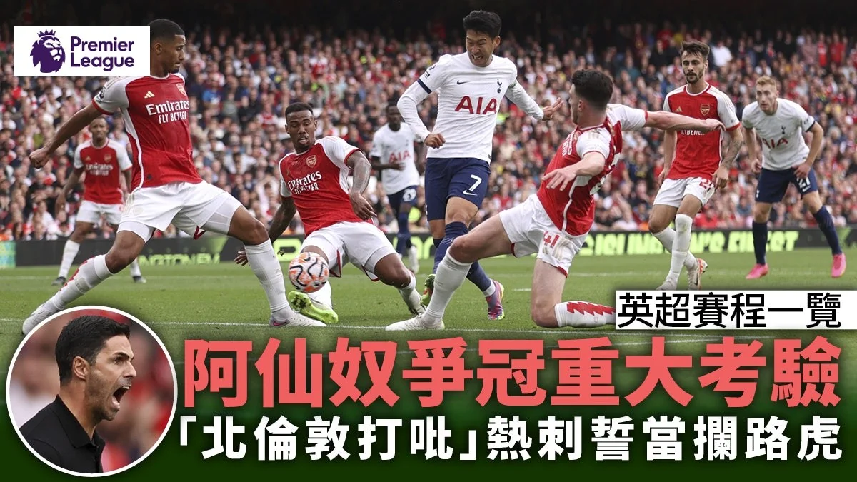 足球快報 英超︱ 西甲 ︱歐聯 ︱足球快訊2024︱英超︱歐洲國家盃︱足球｜英超｜歐聯｜英超賽程2023/24｜北倫敦打吡阿仙奴作客鬥熱刺　曼城征森林壓軸  原文網址: 英超賽程2023/24｜北倫敦打吡阿仙奴作客鬥熱刺　曼城征森林壓軸