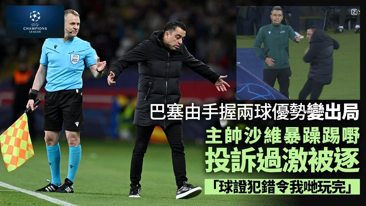 足球快報 英超 西甲 歐聯 ︱足球快訊2024︱英超︱歐洲國家盃︱足球｜英超｜歐聯｜歐聯八強｜巴塞葬送兩球優勢變慘敗　暴躁沙維：出局只因球證犯錯