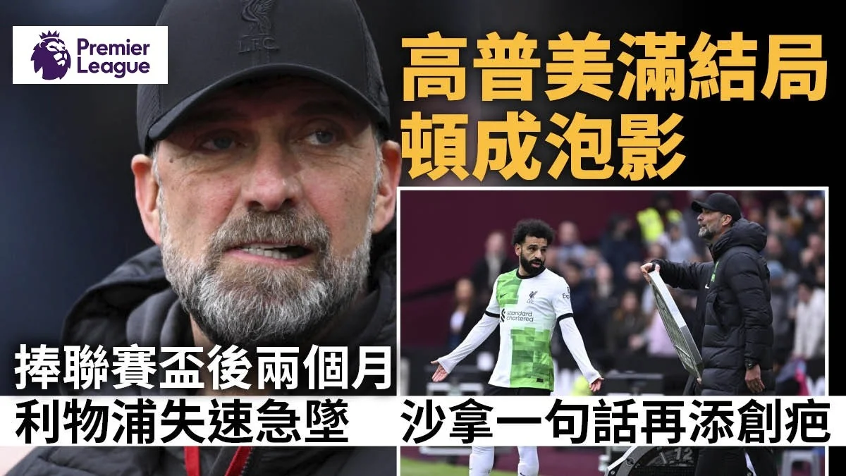 足球快報 英超 西甲 歐聯 ︱足球快訊2024︱英超︱歐洲國家盃︱足球｜英超｜歐聯｜英超｜高普童話結局急變惡夢　利物浦有什麼問題？新帥毋需太悲觀