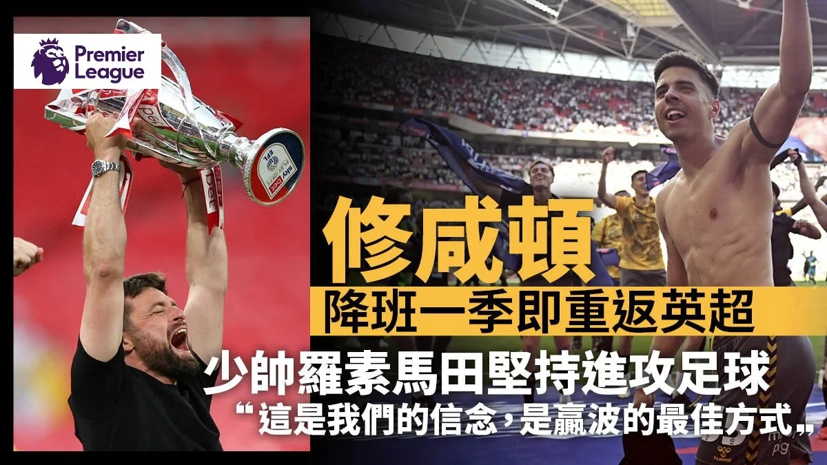 足球快報 英超 西甲 歐聯 ︱足球快訊2024︱英超︱歐洲國家盃︱足球｜英超｜英超升班資格全部確定　修咸頓附加賽決賽挫列斯聯重返英超