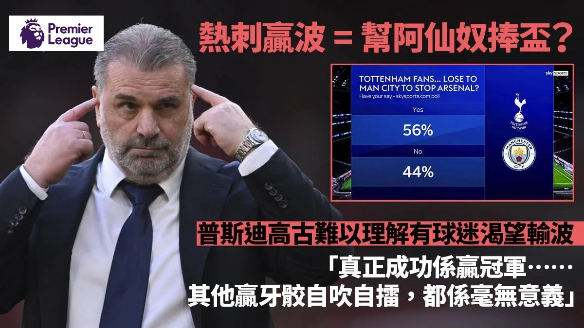 足球快報 英超 西甲 歐聯 ︱足球快訊2024︱英超︱歐洲國家盃︱足球｜歐聯｜英超｜部分熱刺球迷盼輸波攬炒阿仙奴　普帥：絕不為曼城鋪紅地毯