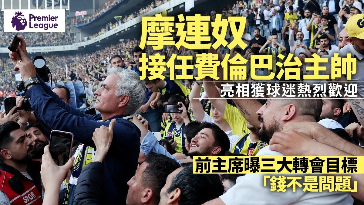 足球快報 英超 西甲 歐聯 ︱足球快訊2024︱英超︱歐洲國家盃︱足球｜英超｜土超 ｜摩連奴費倫巴治亮相　球迷熱烈歡迎：這球衣如我的皮膚