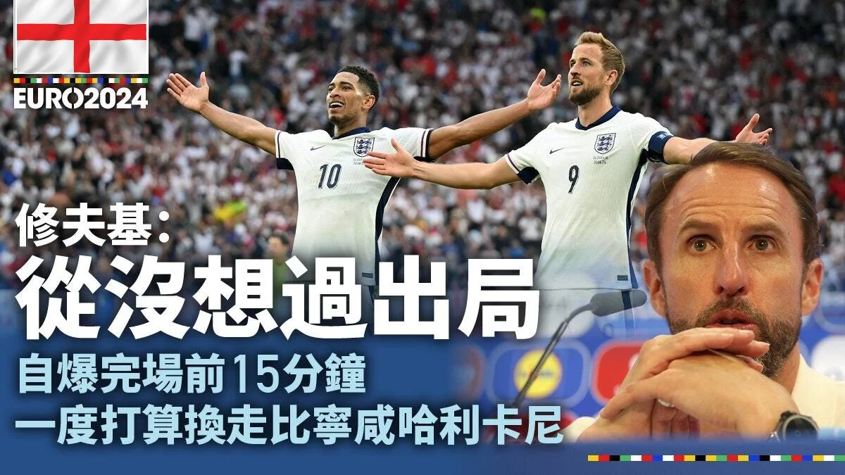 足球快報 英超 西甲 歐聯 ︱足球快訊2024︱英超︱歐洲國家盃︱足球｜歐聯｜英超｜歐國盃｜修夫基賽前心思部署締反勝　自爆險換走兩入球功臣