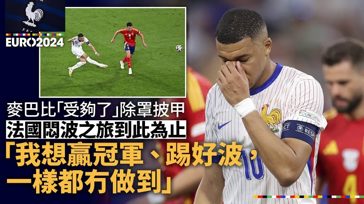 足球快報 英超 西甲 歐聯 ︱足球快訊2024︱英超︱歐洲國家盃︱足球｜歐聯｜英超｜歐國盃｜麥巴比兩大目標全告失敗　「我受夠了」脫下面罩難救法國