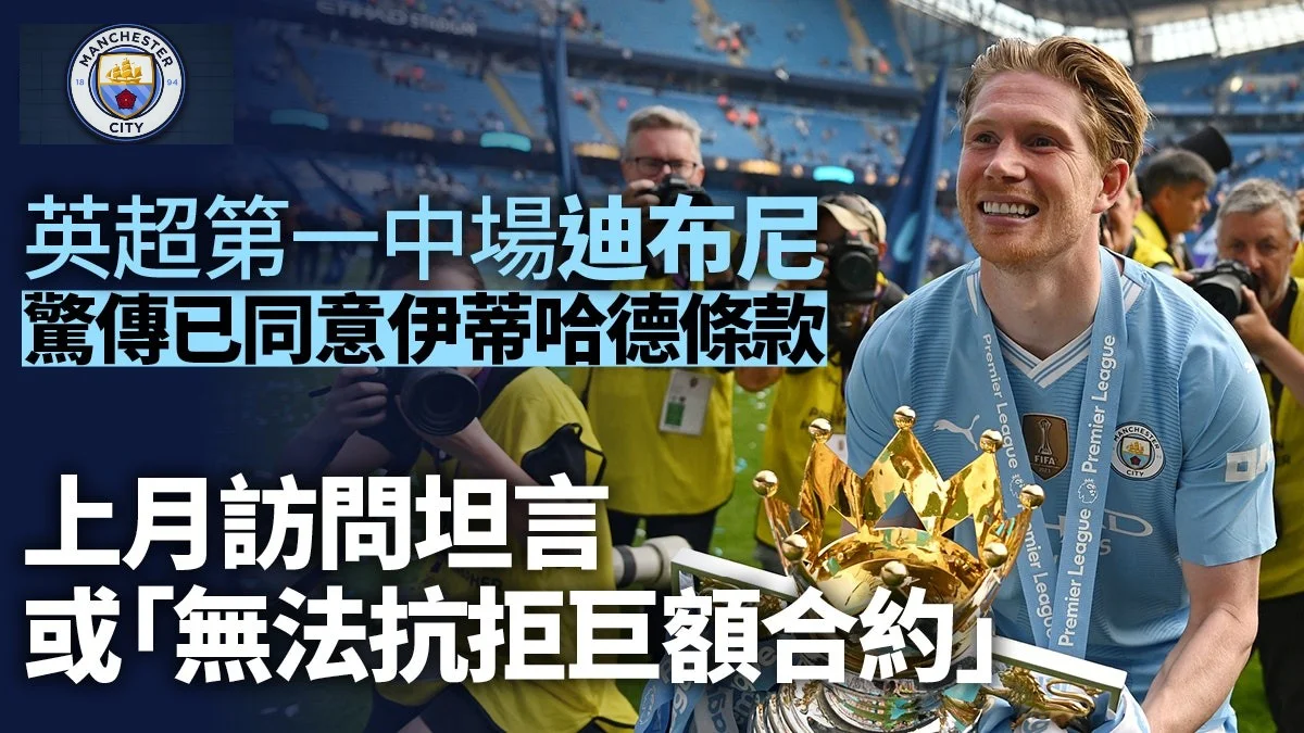 足球快報 英超 西甲 歐聯 ︱足球快訊2024︱英超︱歐洲國家盃︱足球｜歐聯｜英超｜英超轉會︱迪布尼傳同意去沙特　離開曼城投伊蒂哈德夥拍三大球星