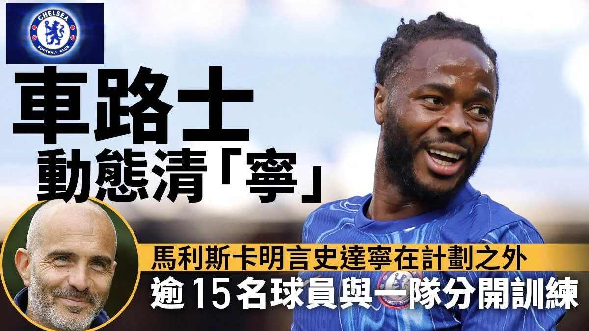 足球快報 英超 西甲 歐聯 ︱足球快訊2024︱英超︱歐洲國家盃︱足球｜英超｜車路士離奇新一章　史達寧盧卡古在內近半隊被禁一隊跟操