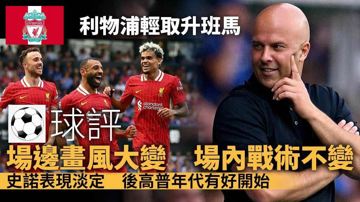足球快報 英超 西甲 歐聯 ︱足球快訊2024︱英超︱足球｜歐聯｜英超｜英超開鑼｜利物浦輕取葉士域治　新帥史諾淡定領軍　微調戰術破敵