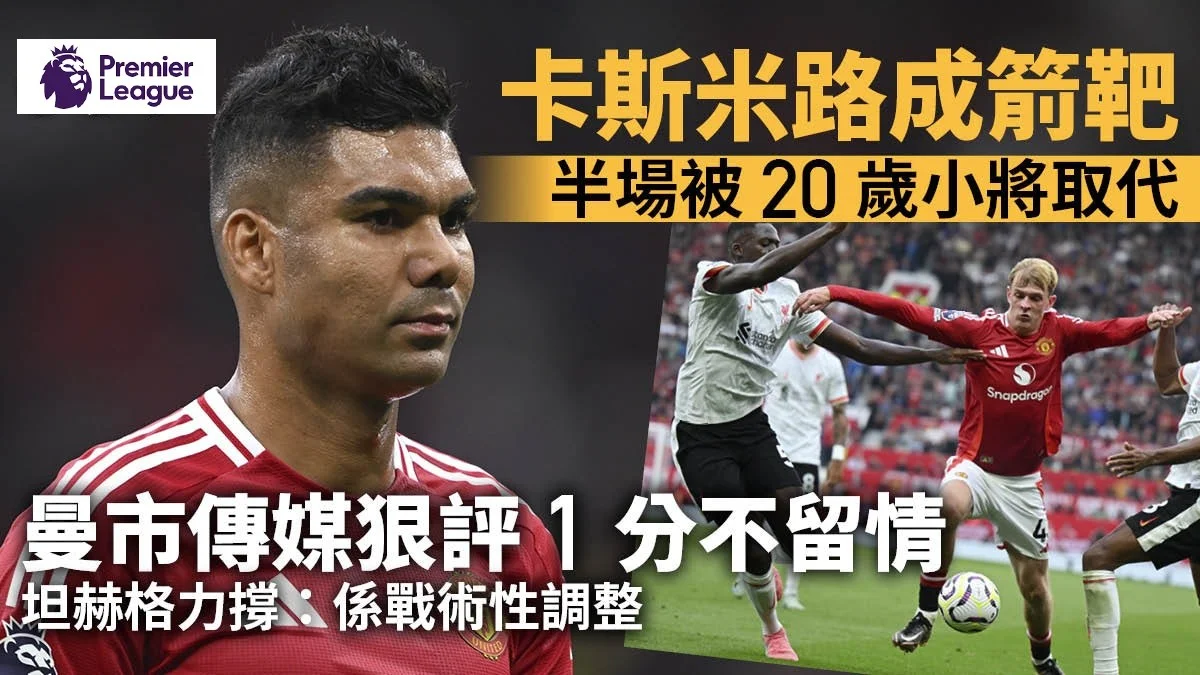 足球快報 英超 西甲 歐聯 ︱足球快訊2024︱英超︱歐洲國家盃︱足球｜英超｜卡斯米路兩致命失誤變箭靶　坦赫格仍力撐：他會強勢反彈
