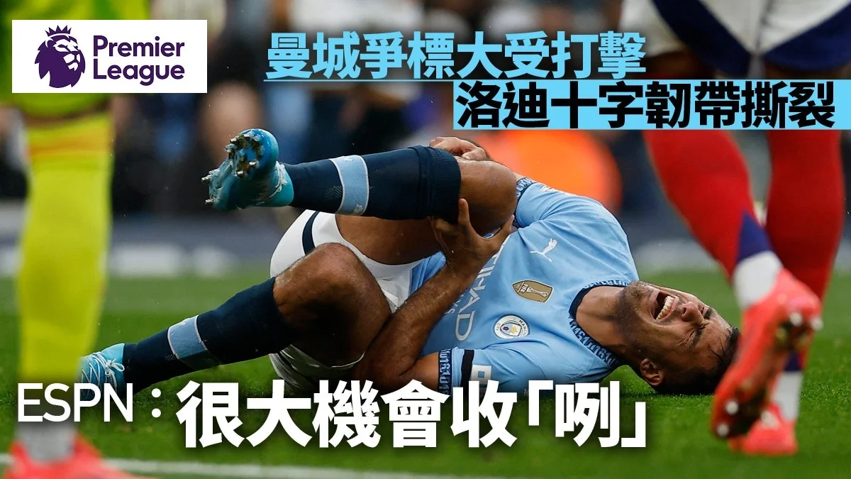 足球快報 英超 西甲 歐聯 ︱足球快訊2024︱英超︱足球｜洛迪膝部重創勢收「咧」　曼城缺他勝率下滑爭標大受打擊