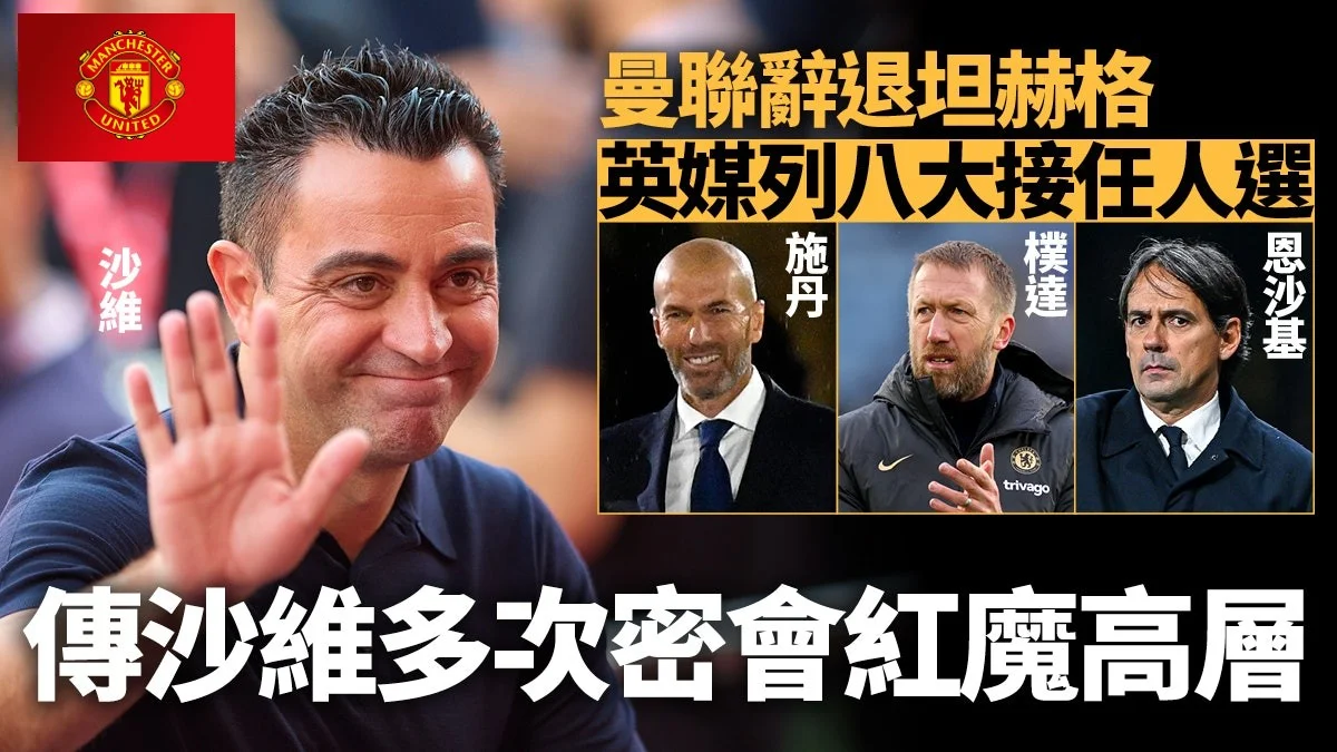 足球快報 ︱英超 ︱西甲 ︱歐聯 ︱足球快訊2024︱英超︱足球｜曼聯炒坦赫格｜傳沙維頻與紅魔高層密會勢接手？BBC列8大新帥人選