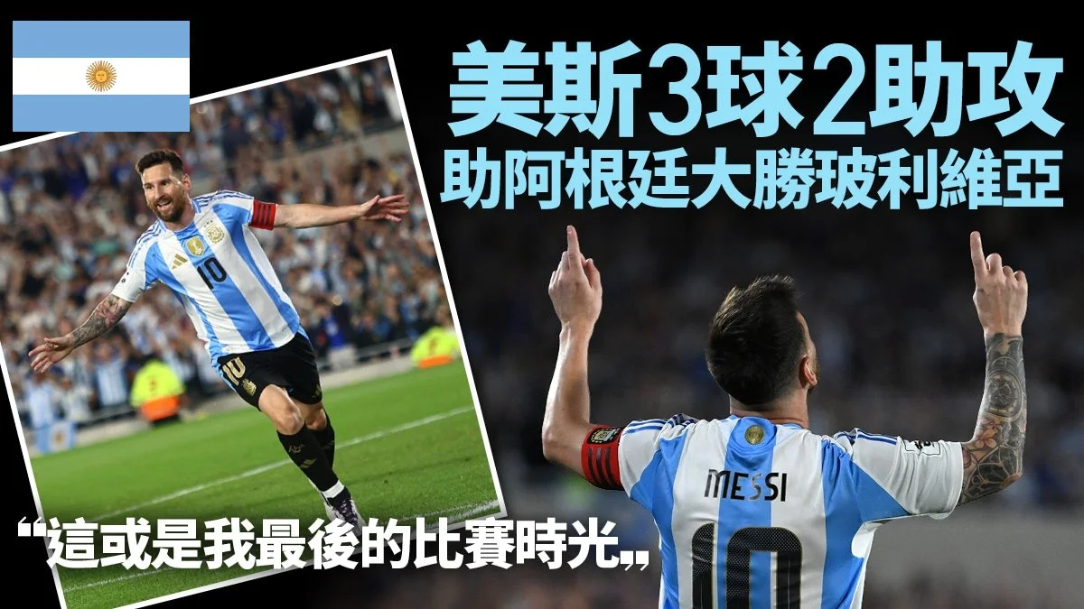 足球快報 ︱英超 ︱西甲 ︱歐聯 ︱足球快訊2024︱足球｜世盃外｜美斯獨造5球助阿根廷大勝　「知道國家隊生涯已屆尾聲」