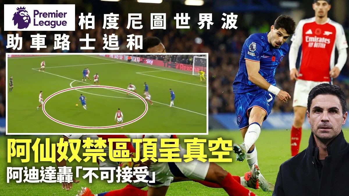 足球快報 ︱英超 ︱西甲 ︱歐聯 ︱足球快訊2024︱英超︱足球︱ 阿仙奴對車路士失分原因逐格睇　落後9分再添傷兵　阿迪達拒悲觀