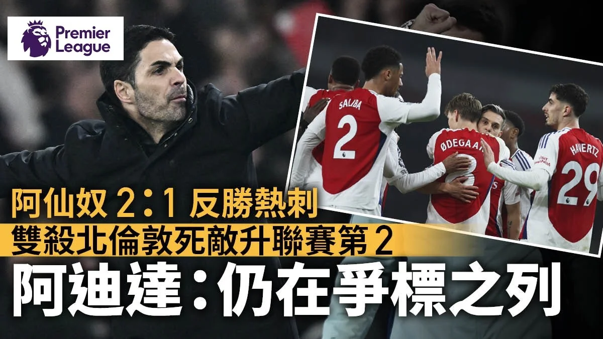 足球快報 ︱英超 ︱西甲 ︱歐聯 ︱足球快訊2025︱英超｜阿仙奴反勝熱刺重返第二位　阿迪達：球隊仍在爭標之列