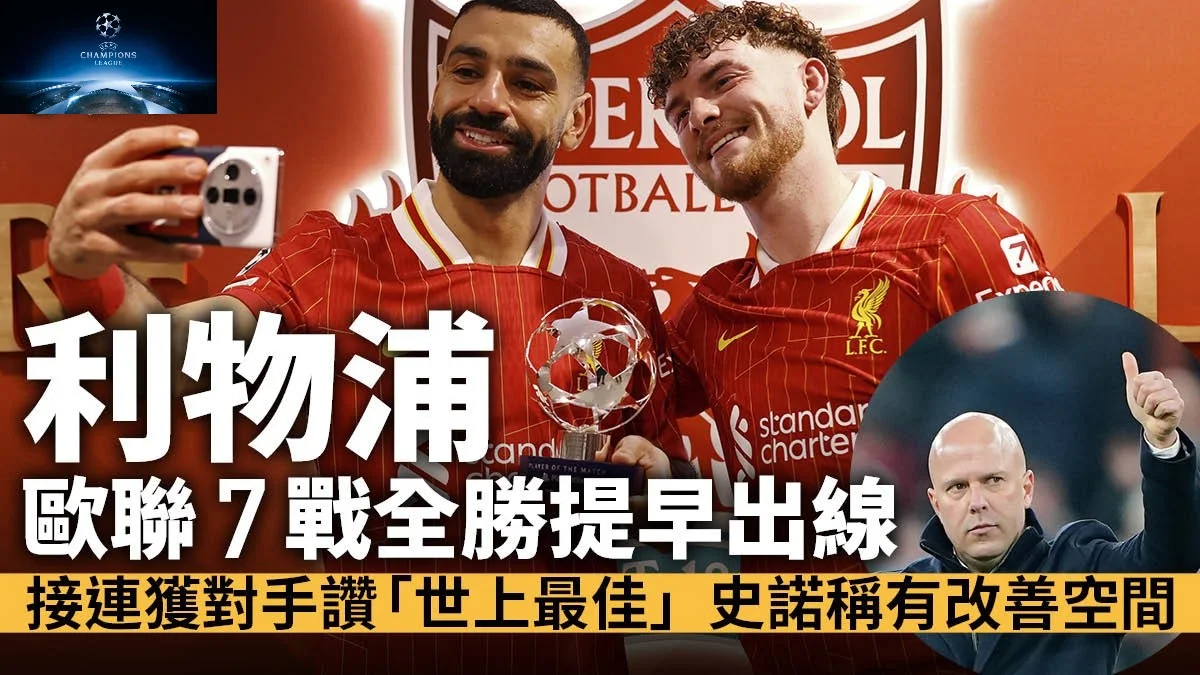 足球快報 ︱英超 ︱西甲 ︱歐聯 ︱足球快訊2024︱英超｜歐聯｜利物浦挫里爾全勝晉級16強　再獲對手封為世上最佳球隊