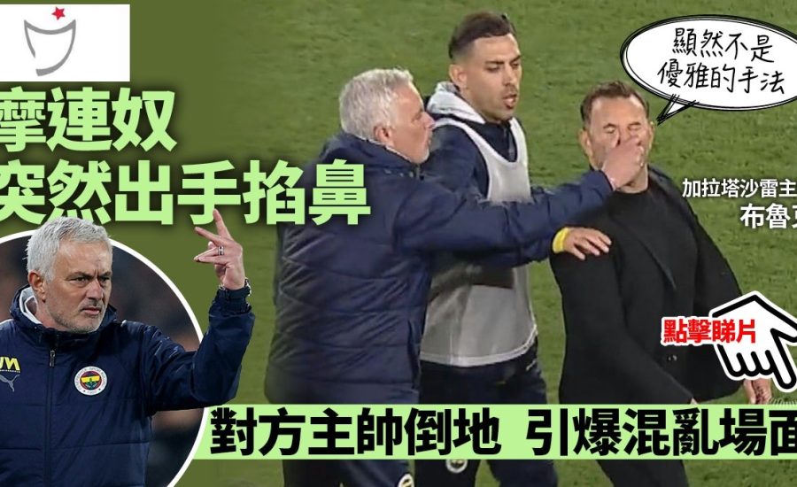 足球快報 ︱英超 ︱西甲 ︱歐聯 ︱足球快訊2025︱英超｜西甲｜歐聯｜土超｜摩連奴再惹禍　手口並用攻擊對方主帥　費倫巴治土耳其盃負宿敵