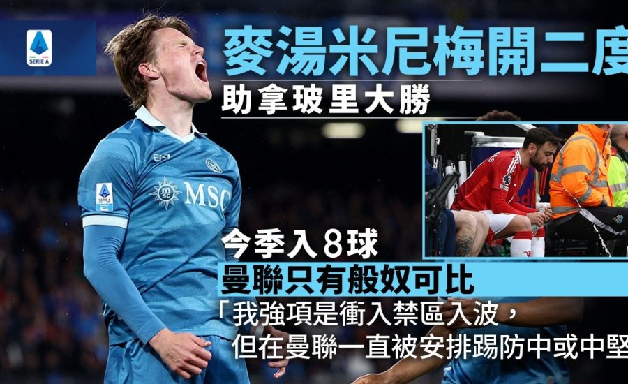 足球快報 ︱英超 ︱西甲 ︱歐聯 ︱足球快訊2025︱英超｜西甲｜歐聯｜意甲｜麥湯米尼梅開二度助拿玻里大勝　稱在曼聯長年遭錯用