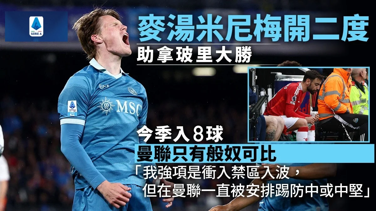 足球快報 ︱英超 ︱西甲 ︱歐聯 ︱足球快訊2025︱英超｜西甲｜歐聯｜意甲｜麥湯米尼梅開二度助拿玻里大勝　稱在曼聯長年遭錯用