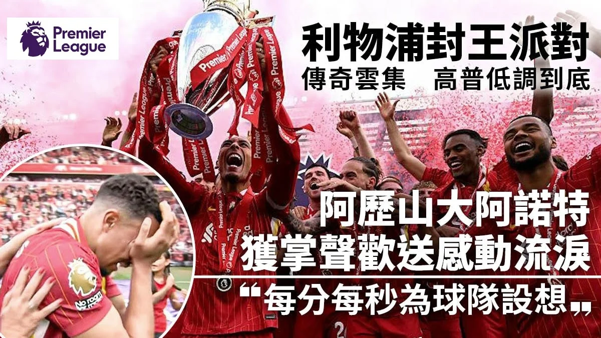 足球快報 ︱英超 ︱西甲 ︱歐聯 ︱足球快訊2025︱英超｜西甲｜歐聯｜英超｜利物浦英超封王派對3大感人畫面　阿歷山大阿諾特家人懷中痛哭
