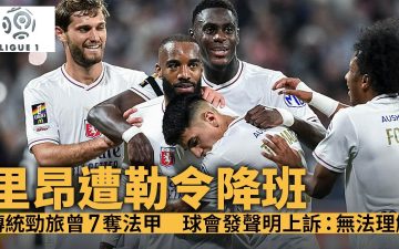 足球快報 ︱英超 ︱西甲 ︱歐聯 ︱足球快訊2025︱英超｜西甲｜歐聯｜法甲｜里昂因財務狀況遭勒令降班　班主早前賣水晶宮股份力保歐霸席位