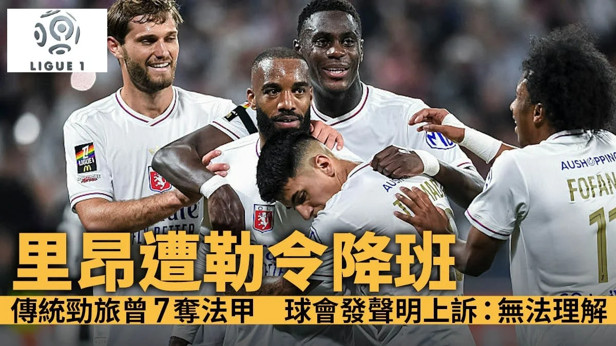 足球快報 ︱英超 ︱西甲 ︱歐聯 ︱足球快訊2025︱英超｜西甲｜歐聯｜法甲｜里昂因財務狀況遭勒令降班　班主早前賣水晶宮股份力保歐霸席位