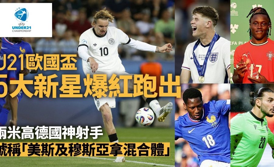 足球快報 ︱英超 ︱西甲 ︱歐聯 ︱足球快訊2025︱英超｜西甲｜歐聯｜U21歐國盃｜英媒精選五大爆紅新星　車路士已花4400萬鎊預訂一人