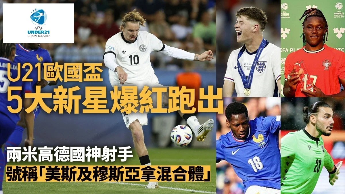 足球快報 ︱英超 ︱西甲 ︱歐聯 ︱足球快訊2025︱英超｜西甲｜歐聯｜U21歐國盃｜英媒精選五大爆紅新星　車路士已花4400萬鎊預訂一人